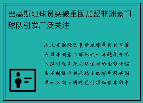 巴基斯坦球员突破重围加盟非洲豪门球队引发广泛关注