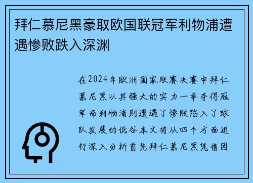 拜仁慕尼黑豪取欧国联冠军利物浦遭遇惨败跌入深渊