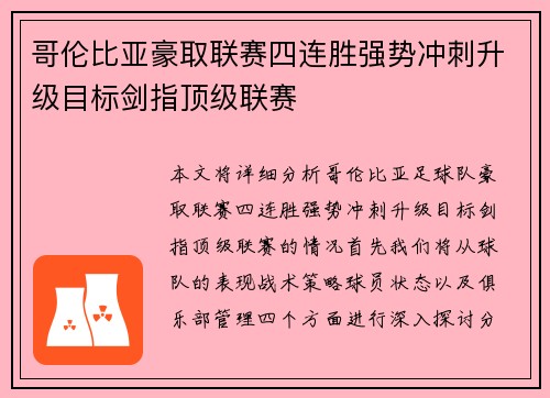 哥伦比亚豪取联赛四连胜强势冲刺升级目标剑指顶级联赛