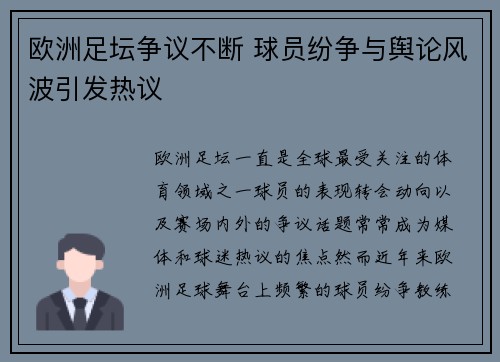 欧洲足坛争议不断 球员纷争与舆论风波引发热议