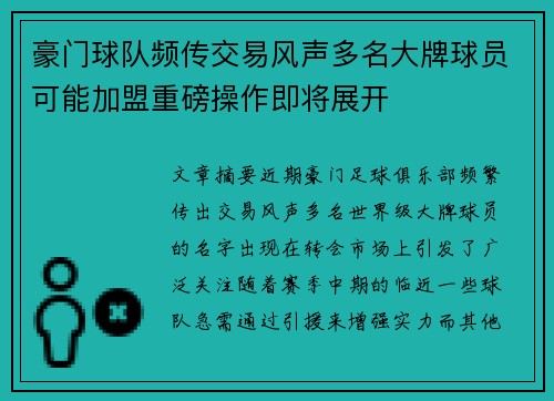 豪门球队频传交易风声多名大牌球员可能加盟重磅操作即将展开