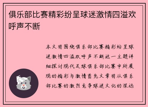 俱乐部比赛精彩纷呈球迷激情四溢欢呼声不断
