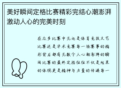 美好瞬间定格比赛精彩完结心潮澎湃激动人心的完美时刻