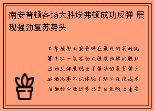 南安普顿客场大胜埃弗顿成功反弹 展现强劲复苏势头