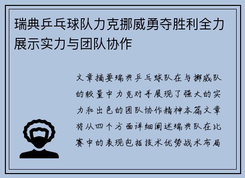瑞典乒乓球队力克挪威勇夺胜利全力展示实力与团队协作