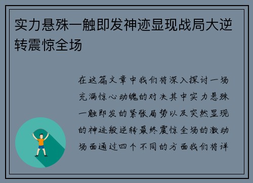 实力悬殊一触即发神迹显现战局大逆转震惊全场