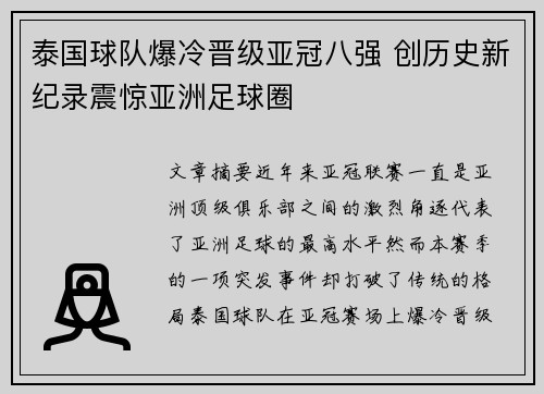 泰国球队爆冷晋级亚冠八强 创历史新纪录震惊亚洲足球圈