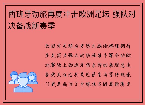 西班牙劲旅再度冲击欧洲足坛 强队对决备战新赛季