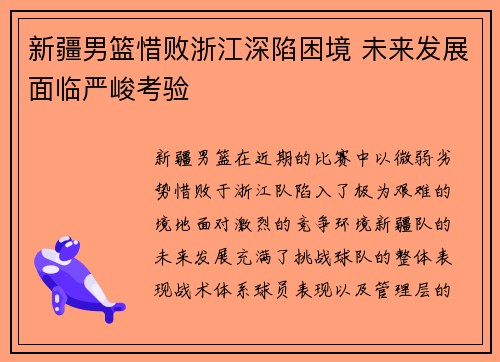 新疆男篮惜败浙江深陷困境 未来发展面临严峻考验
