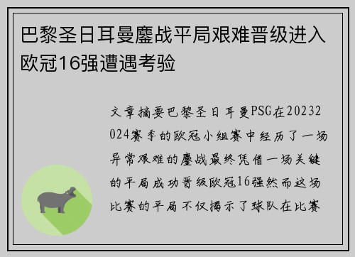 巴黎圣日耳曼鏖战平局艰难晋级进入欧冠16强遭遇考验
