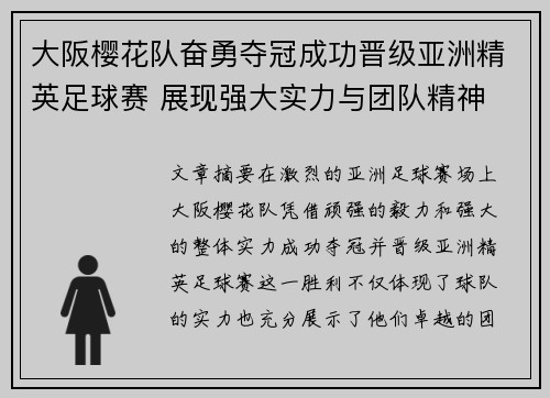 大阪樱花队奋勇夺冠成功晋级亚洲精英足球赛 展现强大实力与团队精神