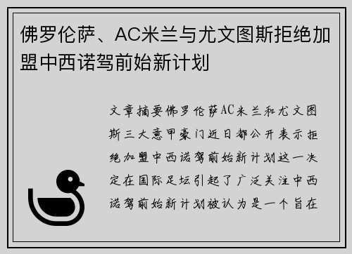 佛罗伦萨、AC米兰与尤文图斯拒绝加盟中西诺驾前始新计划