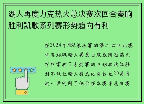 湖人再度力克热火总决赛次回合奏响胜利凯歌系列赛形势趋向有利