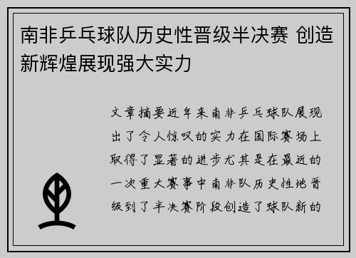 南非乒乓球队历史性晋级半决赛 创造新辉煌展现强大实力