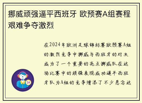 挪威顽强逼平西班牙 欧预赛A组赛程艰难争夺激烈