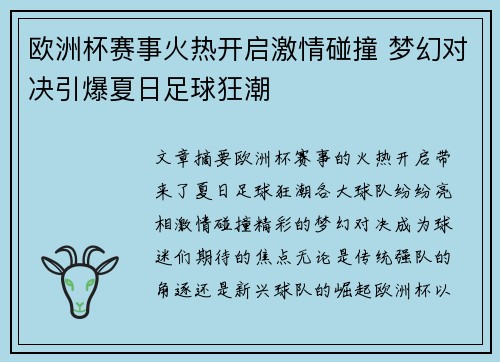 欧洲杯赛事火热开启激情碰撞 梦幻对决引爆夏日足球狂潮