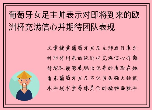 葡萄牙女足主帅表示对即将到来的欧洲杯充满信心并期待团队表现