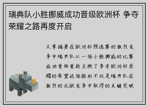 瑞典队小胜挪威成功晋级欧洲杯 争夺荣耀之路再度开启