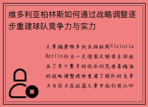 维多利亚柏林斯如何通过战略调整逐步重建球队竞争力与实力
