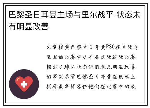 巴黎圣日耳曼主场与里尔战平 状态未有明显改善