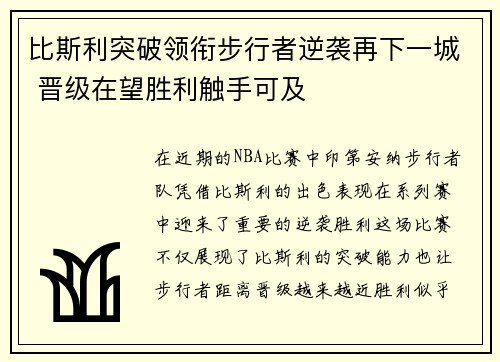 比斯利突破领衔步行者逆袭再下一城 晋级在望胜利触手可及