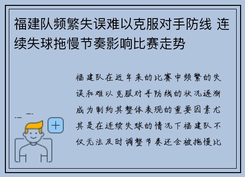福建队频繁失误难以克服对手防线 连续失球拖慢节奏影响比赛走势