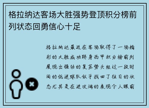 格拉纳达客场大胜强势登顶积分榜前列状态回勇信心十足