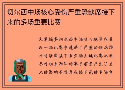 切尔西中场核心受伤严重恐缺席接下来的多场重要比赛