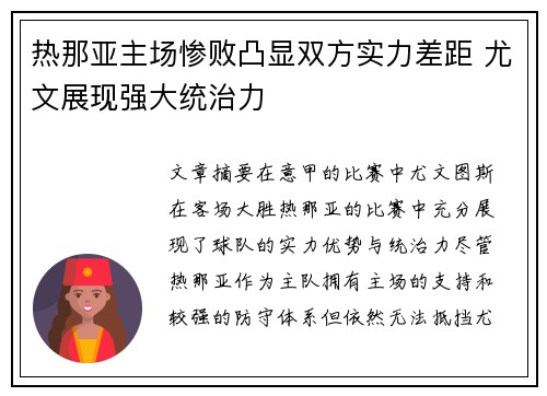 热那亚主场惨败凸显双方实力差距 尤文展现强大统治力
