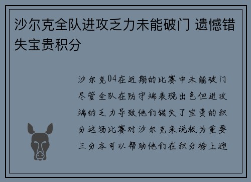 沙尔克全队进攻乏力未能破门 遗憾错失宝贵积分