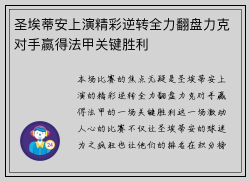 圣埃蒂安上演精彩逆转全力翻盘力克对手赢得法甲关键胜利