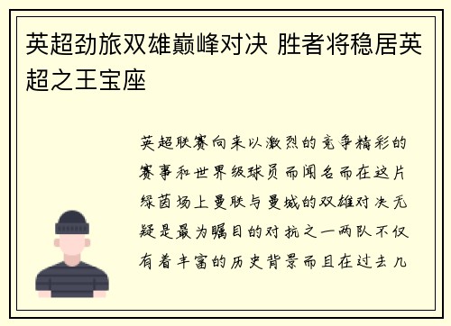 英超劲旅双雄巅峰对决 胜者将稳居英超之王宝座