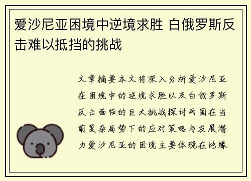 爱沙尼亚困境中逆境求胜 白俄罗斯反击难以抵挡的挑战