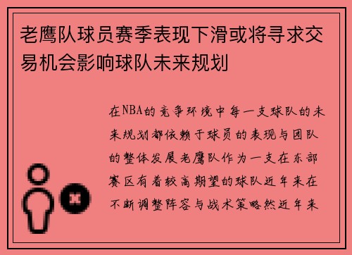 老鹰队球员赛季表现下滑或将寻求交易机会影响球队未来规划