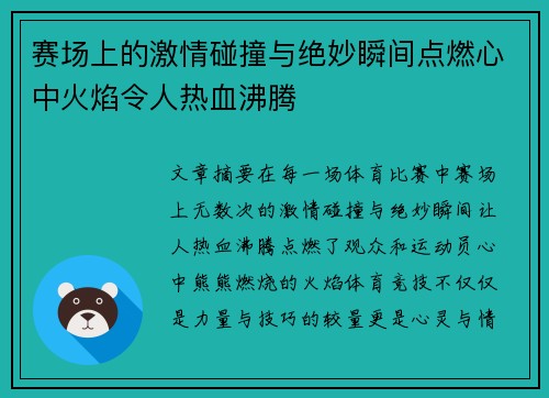赛场上的激情碰撞与绝妙瞬间点燃心中火焰令人热血沸腾