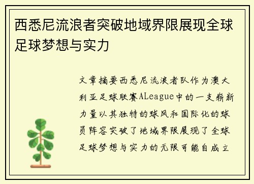 西悉尼流浪者突破地域界限展现全球足球梦想与实力