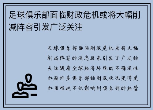 足球俱乐部面临财政危机或将大幅削减阵容引发广泛关注