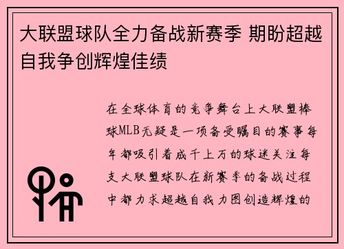 大联盟球队全力备战新赛季 期盼超越自我争创辉煌佳绩