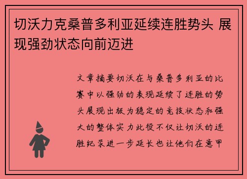 切沃力克桑普多利亚延续连胜势头 展现强劲状态向前迈进