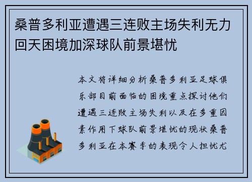 桑普多利亚遭遇三连败主场失利无力回天困境加深球队前景堪忧