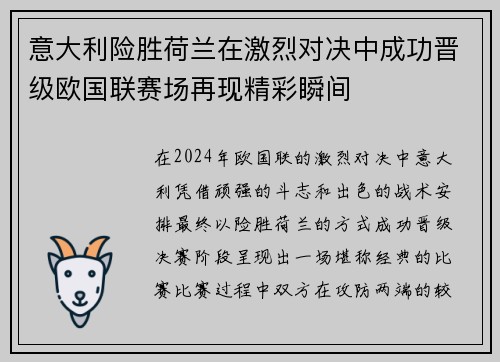 意大利险胜荷兰在激烈对决中成功晋级欧国联赛场再现精彩瞬间