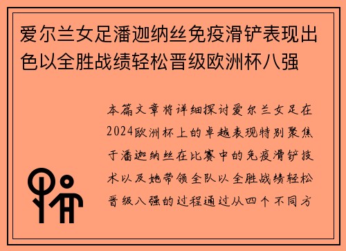 爱尔兰女足潘迦纳丝免疫滑铲表现出色以全胜战绩轻松晋级欧洲杯八强