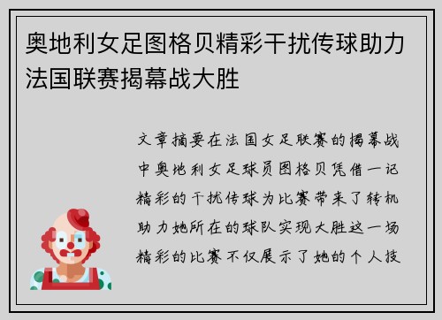 奥地利女足图格贝精彩干扰传球助力法国联赛揭幕战大胜