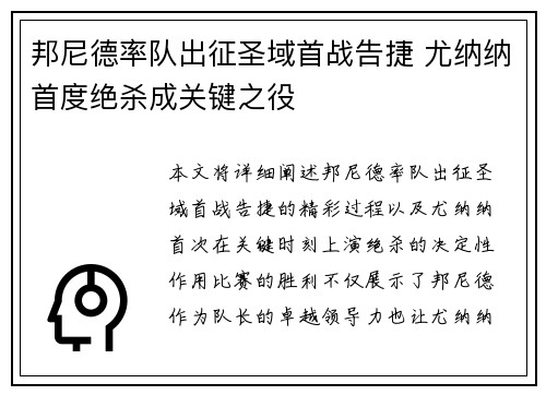 邦尼德率队出征圣域首战告捷 尤纳纳首度绝杀成关键之役