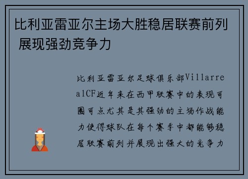 比利亚雷亚尔主场大胜稳居联赛前列 展现强劲竞争力