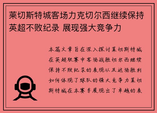 莱切斯特城客场力克切尔西继续保持英超不败纪录 展现强大竞争力