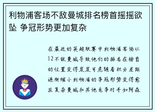 利物浦客场不敌曼城排名榜首摇摇欲坠 争冠形势更加复杂