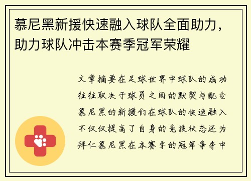 慕尼黑新援快速融入球队全面助力，助力球队冲击本赛季冠军荣耀