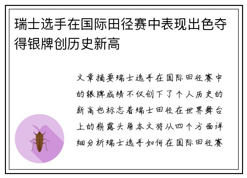 瑞士选手在国际田径赛中表现出色夺得银牌创历史新高