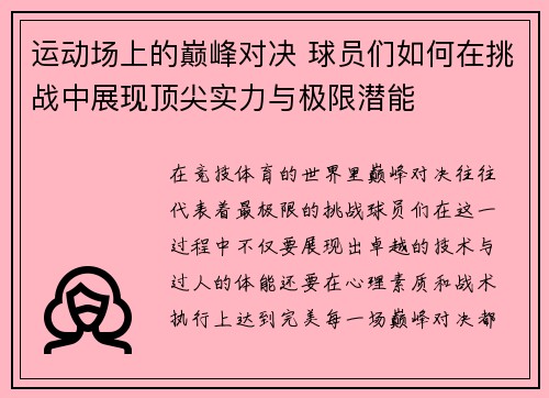 运动场上的巅峰对决 球员们如何在挑战中展现顶尖实力与极限潜能